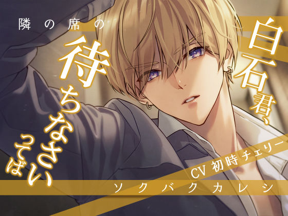 隣の席のソクバクカレシ-白石君、待ちなさいってば-❤-Sacrifice女性向け