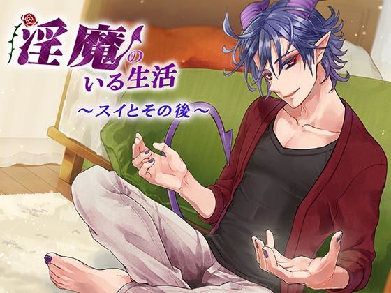 淫魔のいる生活〜スイとその後〜❤-monoBlueラブラブ・あまあま