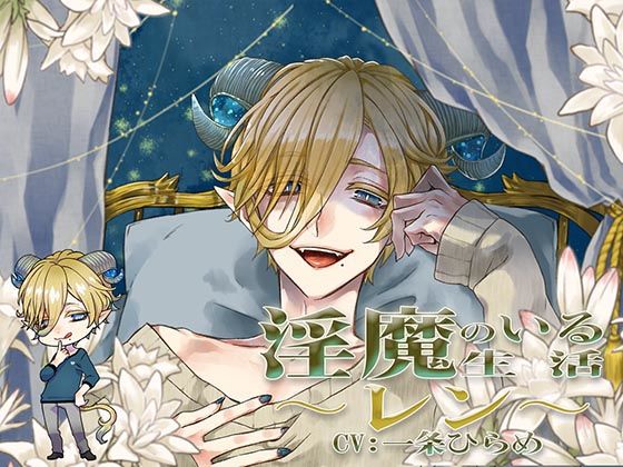 淫魔のいる生活〜レン〜❤-monoBlue天使・悪魔