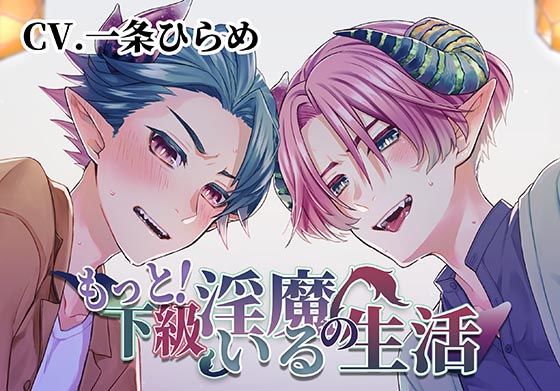 もっと！下級淫魔のいる生活〜イクとイク〜❤-monoBlueクンニ