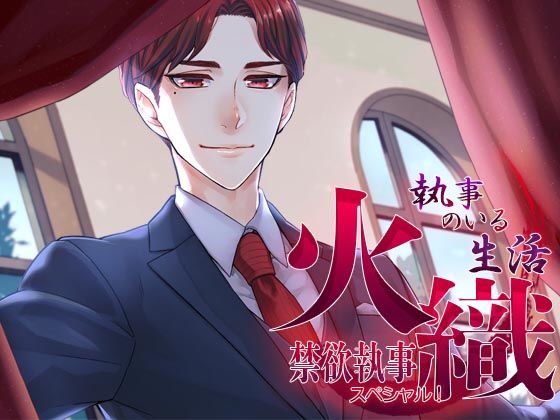 執事のいる生活スペシャル！〜禁欲執事・火織〜❤-monoBlueクンニ