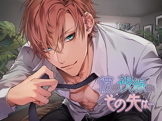 彼の視線のその先は…❤-monoBlueラブラブ・あまあま