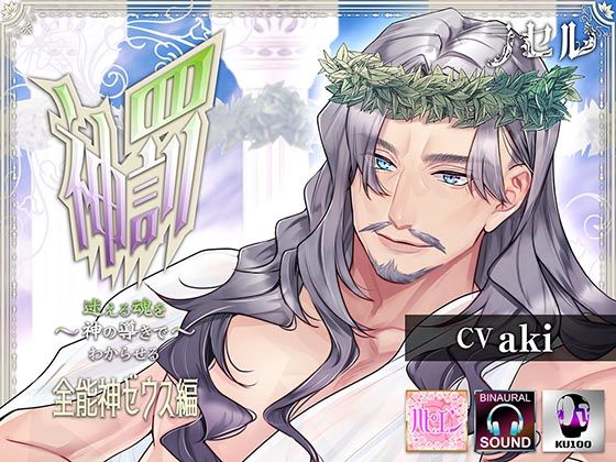 神罰 迷える魂を神の導きでわからせる 全能神ゼウス編❤-ラセルファンタジー