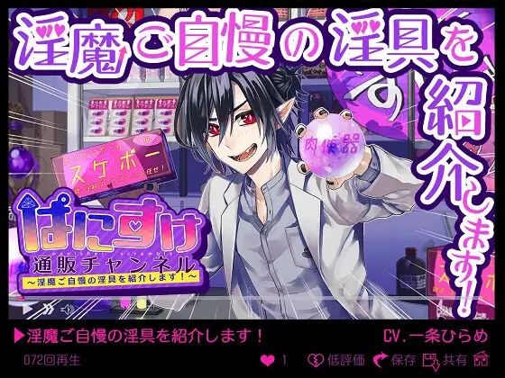 ぱにすけ通販チャンネル〜淫魔ご自慢の淫具を紹介します！〜❤-monoBlueラブコメ