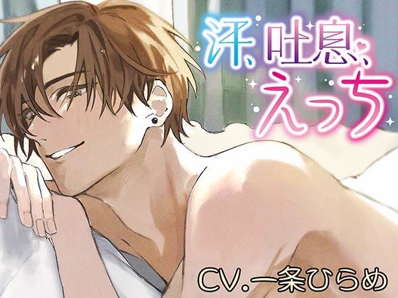 汗、吐息、えっち❤-monoBlueラブラブ・あまあま