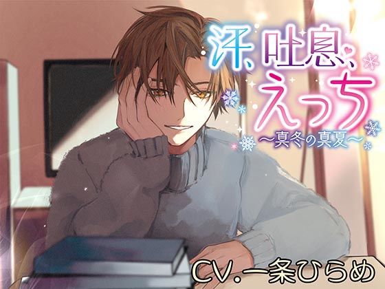 汗、吐息、えっち〜真冬の真夏〜❤-monoBlueラブラブ・あまあま