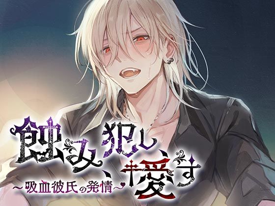 蝕み、犯し、愛す〜吸血彼氏の発情〜❤-monoBlueクンニ