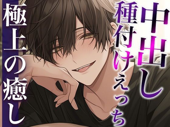 イキ我慢ローションガーゼに付き合ってくれる彼氏〜喘がせまくった結果、仕返し中出しされました〜（CV:萬屋とある×シナリオ:ゆんましろ）❤-dots中出し