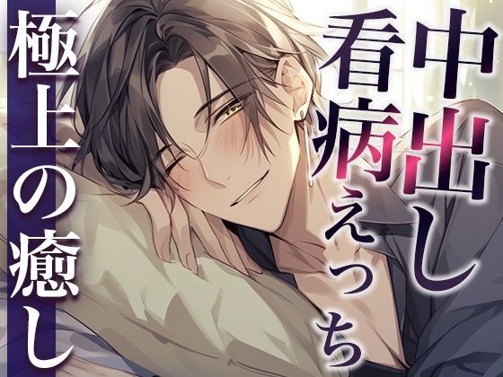 熱を出した彼女の身体に発情しちゃった激甘大人彼氏〜看病しに来たのに、まさかの中出しえっち〜（CV:萬屋とある×シナリオ:咲夜）❤-dots中出し