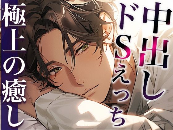 ホントは優しい大人彼氏〜今夜はドS！無理やり目隠しわからせプレイ！〜（CV:萬屋とある×シナリオ:六華-rikka-）❤-dotsクンニ