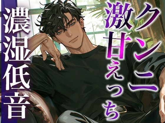 久々に会って発情しちゃったオオカミ系彼氏に犯●れる夜（CV:ジョルジ熊狼×シナリオ:悠希）❤-dotsクンニ