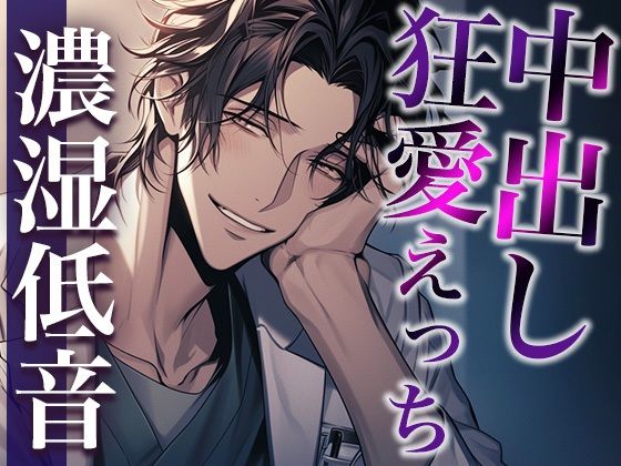 ヤンデレ医者から媚薬を飲まされました〜「生の方が気持ちいいでしょ？」狂愛生中出しえっち〜（CV:ジョルジ熊狼×シナリオ:ユキハル）❤-dots中出し