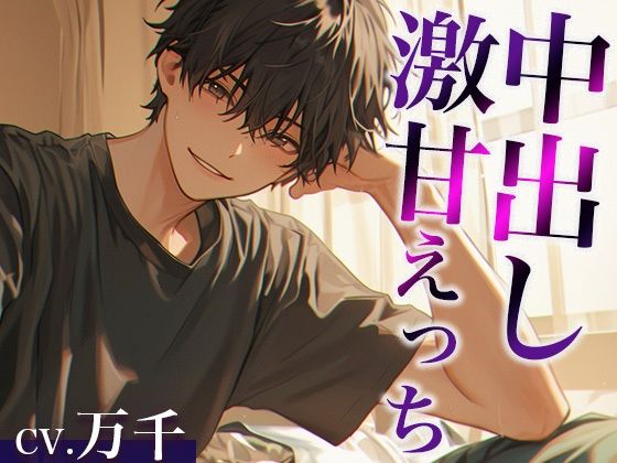 「お前は不感症じゃないよ」お兄ちゃんとの愛情たっぷり激甘えっち（CV:万千×シナリオ:悠希）❤-dotsクンニ