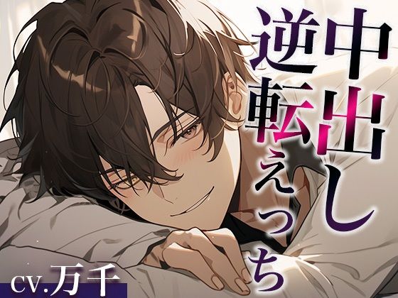 寝ている彼氏にフェラでイタズラしてみたwww〜まさかの逆転中出しえっち〜（CV:万千×シナリオ:悠希）❤-dotsクンニ