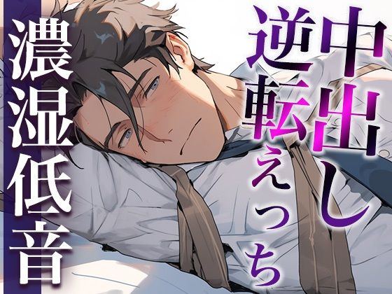 彼氏を無理やり犯したら、激ピストン中出しでやり返されました…。（CV:ジョルジ熊狼×シナリオ:スミレ）❤-dots中出し