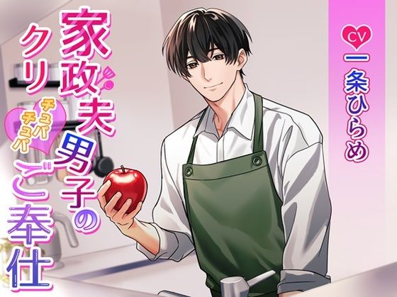 家政夫男子のクリチュパチュパご奉仕❤-K-DRIVE！中出し