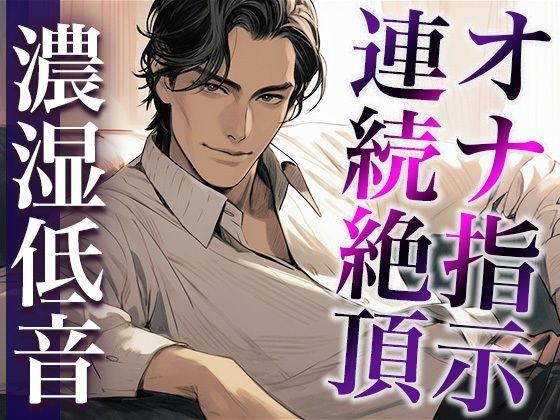 ※この作品はオナ指示音声です。用法・用量を守ってお好きなタイミングで繰り返しおイキください。（CV:ジョルジ熊狼×シナリオ:悠希）❤-dots女性視点