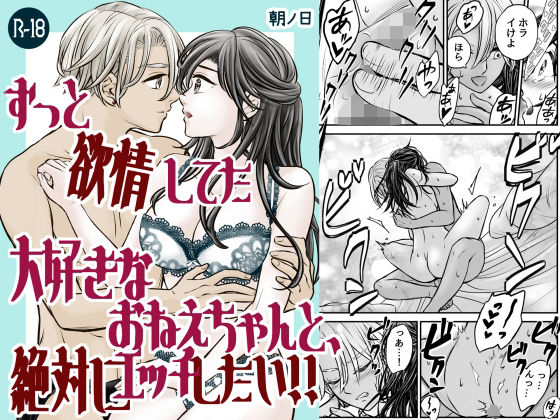 ずっと欲情してた大好きなおねえちゃんと絶対にHしたい！！❤-朝ノ日クンニ