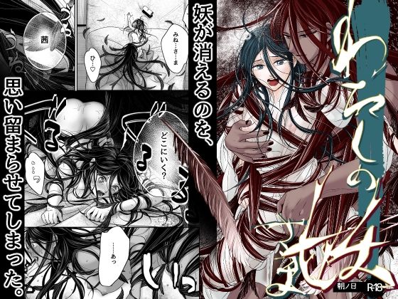 わたしの妖さま❤-朝ノ日拘束