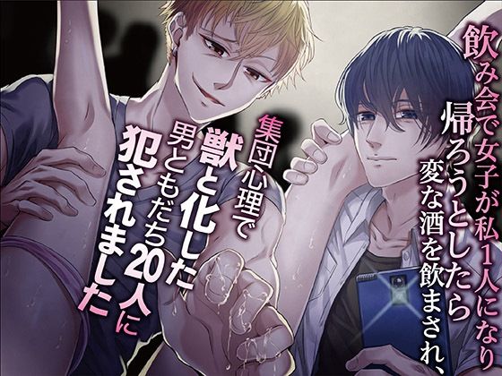飲み会で女子が私1人になり帰ろうとしたら変な酒を飲まされ、集団心理で獣と化した男ともだち20人に犯●れました❤-KZentertainment乱交