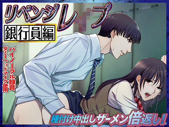 リベンジレ●プ 銀行員編 種付け中出しザーメン倍返し！❤-KZentertainment寝取り・寝取られ・NTR