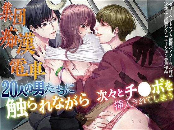 集団痴●電車 20人の男たちに触られながら次々とチ●ポを挿入されてしまう❤-KZentertainment羞恥