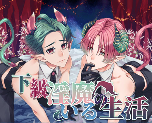 下級淫魔のいる生活〜イクとイク〜❤-monoBlueクンニ