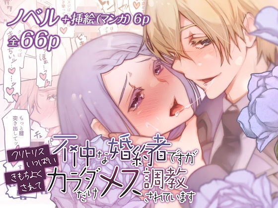 不仲な婚約者ですがクリトリスいっぱいきもちよくされてカラダだけメス調教されています❤-RACO＋ノベル