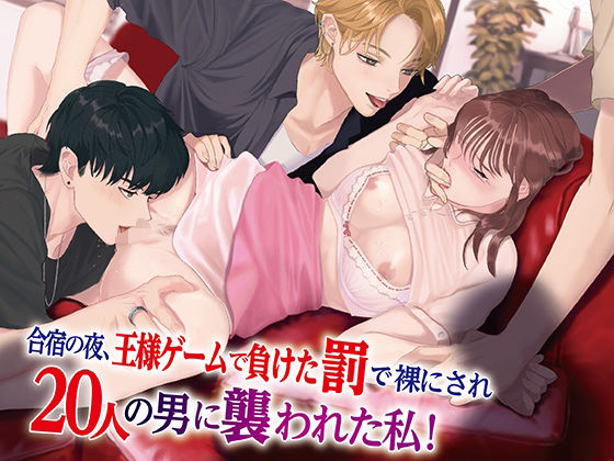 合宿の夜、王様ゲームで負けた罰で裸にされ20人の男に襲われた私！❤-KZentertainment乱交