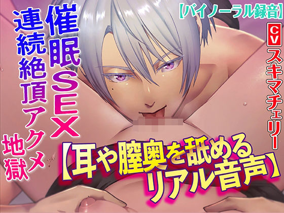 【耳や膣奥を舐めるリアル音声】催●SEX連続絶頂アクメ地獄【バイノーラル録音】❤-KZentertainmentクンニ