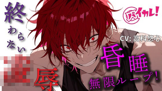 【100円エロボ！（税抜）】無限ループ凌●継続中！意識が戻ったらガンガンに犯●れ中！？【おまけ多数】 ASMR/バイノーラル/鬼畜/脅迫/スパンキング/中出し/昏●❤-ヨルマガ！ -ASMR Night Life Media-拘束