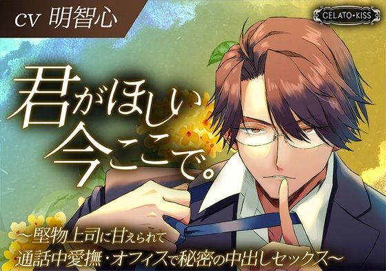 君がほしい今ここで。〜堅物上司に甘えられて通話中愛撫・オフィスで秘密の中出しセックス〜❤-GELATO KISS異物挿入