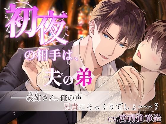 【CV.宮司道章造】初夜の相手は夫の弟〜夫の小説のため義弟との関係を強要されて…❤-やま屋人妻・主婦
