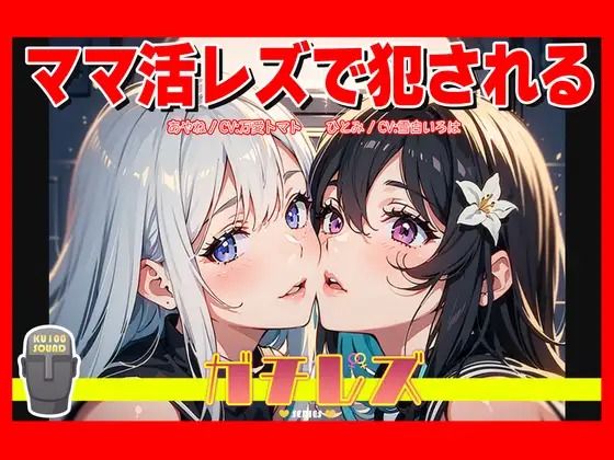 【シリーズ累計2.5万本突破！】ガチレズ！！ママ活レズで犯●れる あやね×ひとみ ガチレズ2❤-禁断少女お尻・ヒップ