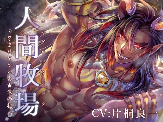 人間牧場 〜孕ませてやるよ★俺の牝〜❤-陥落乙女インフェルノ乱交