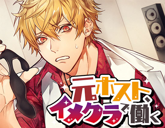 元ホスト、イメクラで働く❤-monoBlueギャグ・コメディ