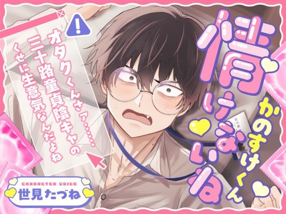 情けないねかのすけくん 〜オタクくんさァ……三十路童貞陰キャのくせに生意気なんだよね〜❤-こぐまクッキーTL（ティーンズラブ）