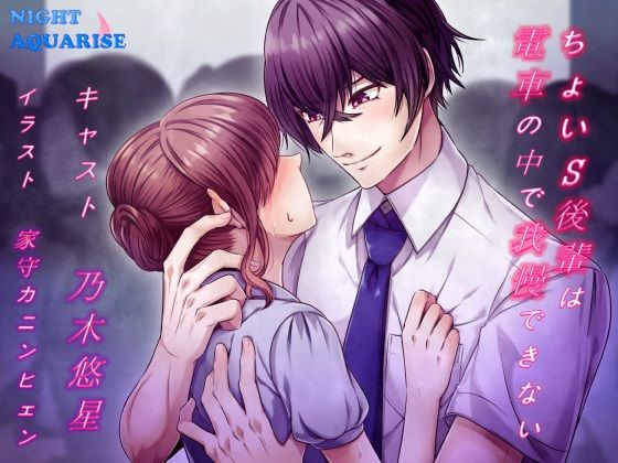 ちょいS後輩は電車の中で我慢できない❤-NIGHT AQUARISE羞恥