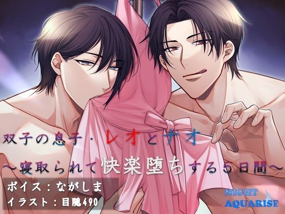 双子の息子、レオとナオ〜寝取られて快楽堕ちする5日間〜❤-NIGHT AQUARISE羞恥