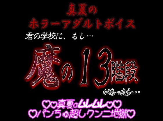 真夏のホラーアダルトボイス 『君の学校にもし「魔の13階段」があったら…』❤-紳士な変態ホラー