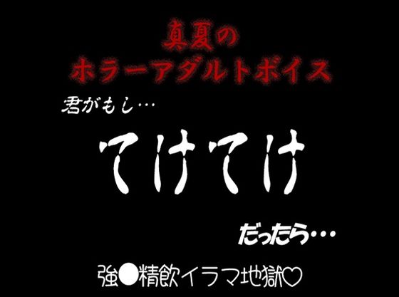 真夏のホラーアダルトボイス『きみがもし、てけてけ だったら…』❤-紳士な変態ホラー