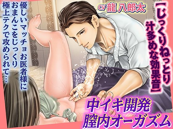 中イキ開発★膣内オーガズム 優しいマッチョお医者様におまんこをじっくり極上テクで攻められて…【じっくりねっとり汁多めな効果音】❤-KZentertainmentローション・オイル