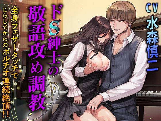 ドS紳士の敬語攻め調教 全身フェザータッチでじらしてからのポルチオ連続絶頂！！❤-KZentertainment言葉責め