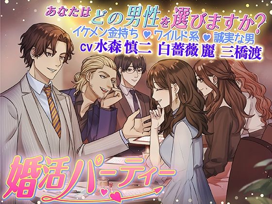 婚活パーティーあなたはどの男性を選びますか？イケメン金持ち・ワイルド系・誠実な男❤-KZentertainment中出し