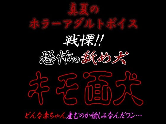 真夏のホラーアダルトボイス『戦慄！！恐怖の舐め犬 キモ面犬』❤-紳士な変態デモ・体験版あり