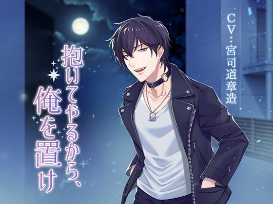 抱いてやるから、俺を置け❤-NIGHT AQUARISE恋愛