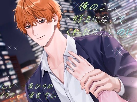 俺のこと、好きになってくれたらいいのに❤-NIGHT AQUARISE羞恥