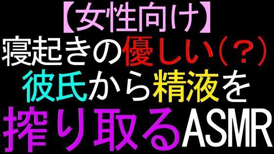 【女性向け】寝起きの優しい（？）彼氏から精液を搾り取るASMR❤-猫田頼斗デモ・体験版あり