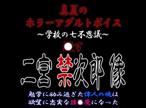 真夏のホラーアダルトボイス『おかす！二宮禁次郎像』〜連続超大量膣〇射精強〇❤-紳士な変態ホラー