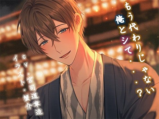 もう代わりじゃない俺とシて・・・？❤-NIGHT AQUARISE恋愛